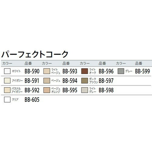 サンゲツ シーリング剤 床用 ビニル床材/巾木専用目地材・補修剤 パーフェクトコーク BB-590～BB-605 1本単位