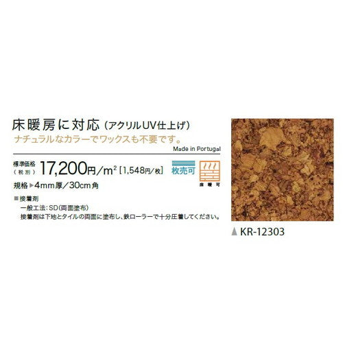 サンゲツ コルクタイル 床暖房対応 アクリルUV仕上げの画像
