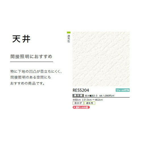 サンゲツクロスリザーブ天井RE55204の商品画像