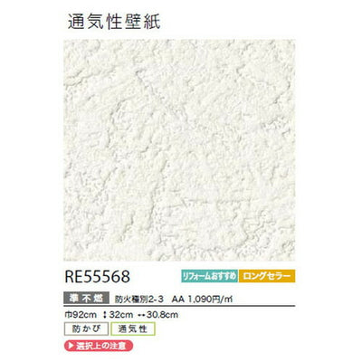 サンゲツクロスリザーブ通気性壁紙RE55568の商品画像