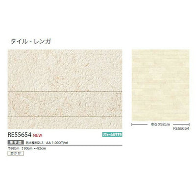 サンゲツクロスリザーブタイル・レンガRE55654の商品画像