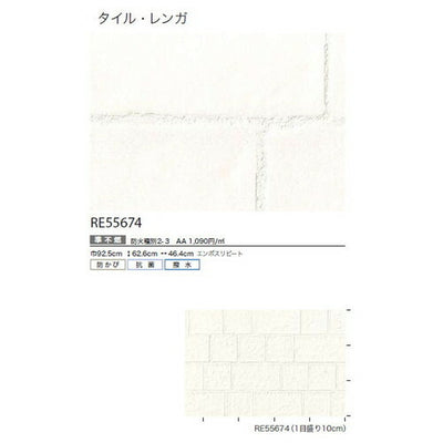 サンゲツクロスリザーブタイル・レンガRE55674の商品画像