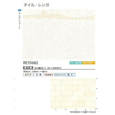 サンゲツクロスリザーブタイル・レンガRE55682の商品画像