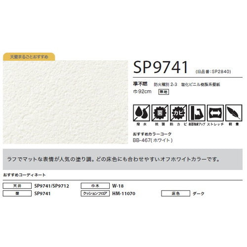 サンゲツ クロス SP こだわりシリーズ 石目 SP9741【1m単位切売】| 豊富なデザインとカラーバリエーションから選べて、全点撥水・抗菌機能付きなので水まわりのお部屋にもおすすめです。
