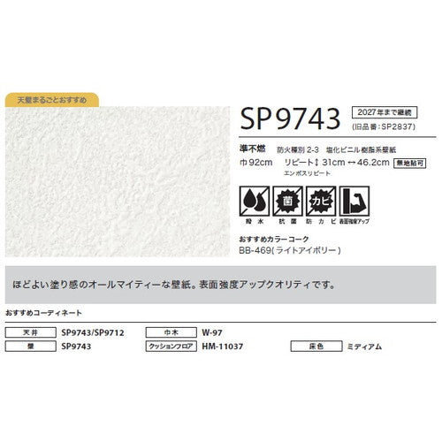サンゲツ クロス SP こだわりシリーズ 石目 SP9743【1m単位切売】| 豊富なデザインとカラーバリエーションから選べて、全点撥水・抗菌機能付きなので水まわりのお部屋にもおすすめです。