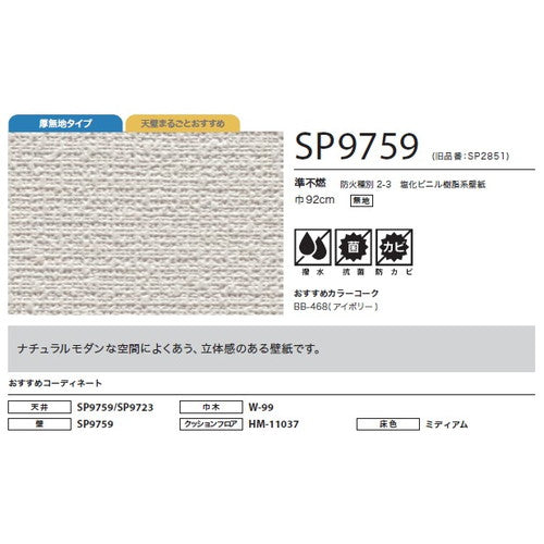 サンゲツ クロス SP こだわりシリーズ 織物 SP9759【1m単位切売】| 豊富なデザインとカラーバリエーションから選べて、全点撥水・抗菌機能付きなので水まわりのお部屋にもおすすめです。