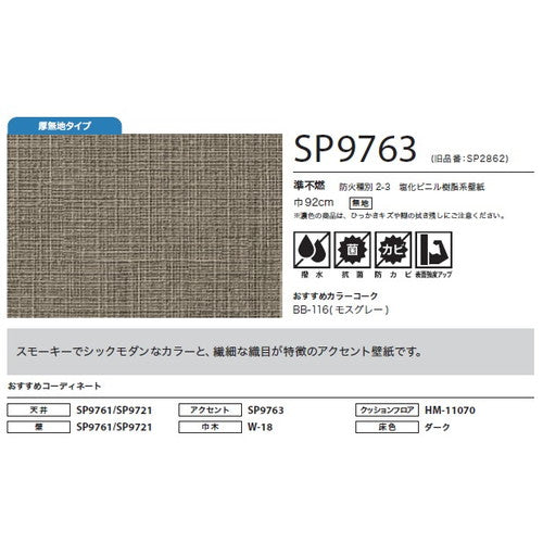 サンゲツ クロス SP こだわりシリーズ 織物 SP9763【1m単位切売】| 豊富なデザインとカラーバリエーションから選べて、全点撥水・抗菌機能付きなので水まわりのお部屋にもおすすめです。