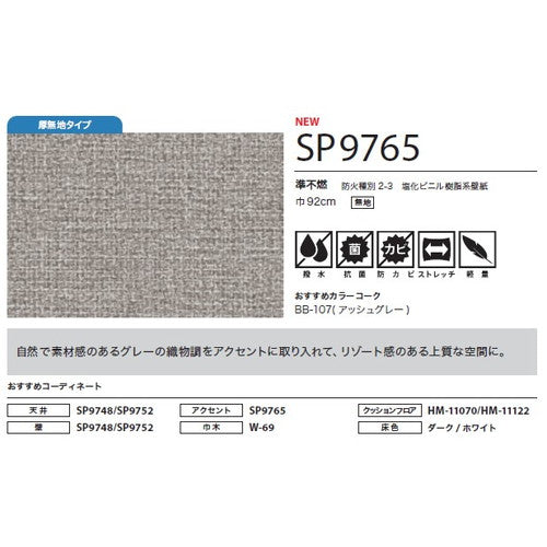 サンゲツ クロス SP こだわりシリーズ 織物 SP9765【1m単位切売】| 豊富なデザインとカラーバリエーションから選べて、全点撥水・抗菌機能付きなので水まわりのお部屋にもおすすめです。