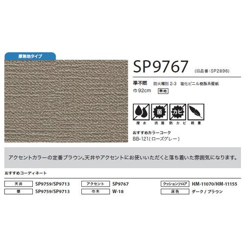 サンゲツ クロス SP こだわりシリーズ 織物 SP9767【1m単位切売】| 豊富なデザインとカラーバリエーションから選べて、全点撥水・抗菌機能付きなので水まわりのお部屋にもおすすめです。