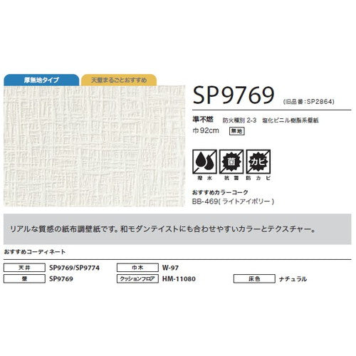 サンゲツ クロス SP こだわりシリーズ 和 SP9769【1m単位切売】| 豊富なデザインとカラーバリエーションから選べて、全点撥水・抗菌機能付きなので水まわりのお部屋にもおすすめです。