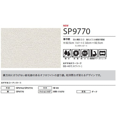 サンゲツ クロス SP こだわりシリーズ 和 SP9770【1m単位切売】| 豊富なデザインとカラーバリエーションから選べて、全点撥水・抗菌機能付きなので水まわりのお部屋にもおすすめです。