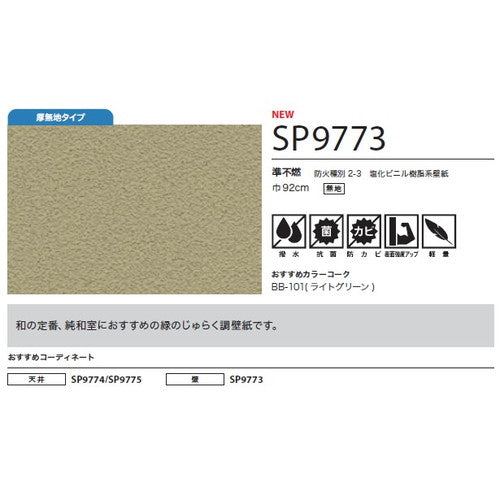 サンゲツ クロス SP こだわりシリーズ 和 SP9773【1m単位切売】| 豊富なデザインとカラーバリエーションから選べて、全点撥水・抗菌機能付きなので水まわりのお部屋にもおすすめです。