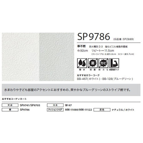 サンゲツ クロス SP こだわりシリーズ パターン＆カラー SP9786【1m単位切売】| 豊富なデザインとカラーバリエーションから選べて、全点撥水・抗菌機能付きなので水まわりのお部屋にもおすすめです。