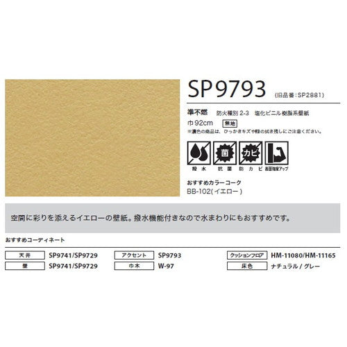 サンゲツ クロス SP こだわりシリーズ パターン＆カラー SP9793【1m単位切売】| 豊富なデザインとカラーバリエーションから選べて、全点撥水・抗菌機能付きなので水まわりのお部屋にもおすすめです。