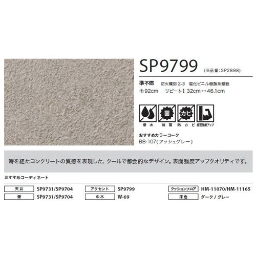 サンゲツ クロス SP こだわりシリーズ マテリアル SP9799【1m単位切売】| 豊富なデザインとカラーバリエーションから選べて、全点撥水・抗菌機能付きなので水まわりのお部屋にもおすすめです。