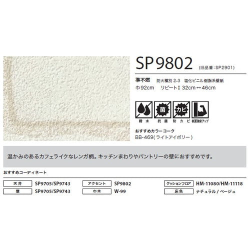 サンゲツ クロス SP こだわりシリーズ マテリアル SP9802【1m単位切売】| 豊富なデザインとカラーバリエーションから選べて、全点撥水・抗菌機能付きなので水まわりのお部屋にもおすすめです。
