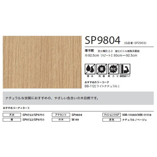 サンゲツ クロス SP こだわりシリーズ マテリアル SP9804【1m単位切売】| 豊富なデザインとカラーバリエーションから選べて、全点撥水・抗菌機能付きなので水まわりのお部屋にもおすすめです。