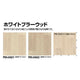 サンゲツSフロアストロングホワイトブラーウッド1m単位の画像