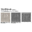 サンゲツSフロアストロングコンクリート(目地なし)1m単位の画像