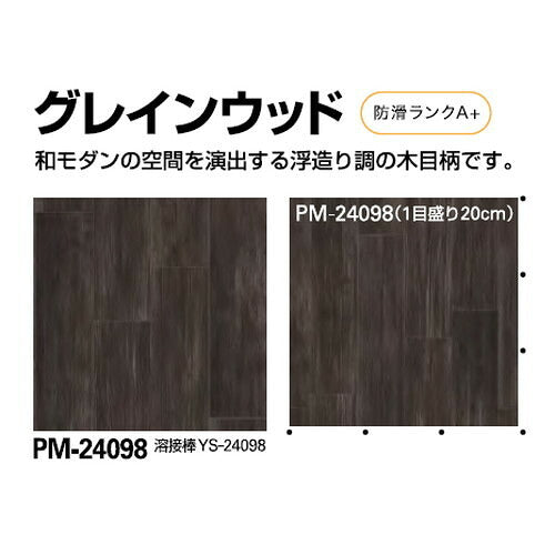 サンゲツSフロア防滑シートリアルセーフティグレインウッドPM-240981m単位の画像