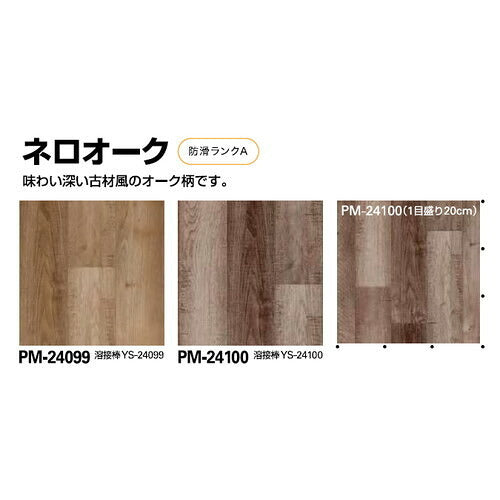 サンゲツSフロア防滑シートリアルセーフティネロオーク1m単位の画像