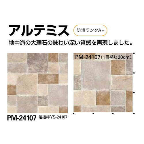 サンゲツSフロア防滑シートリアルセーフティアルテミスPM-241071m単位の画像