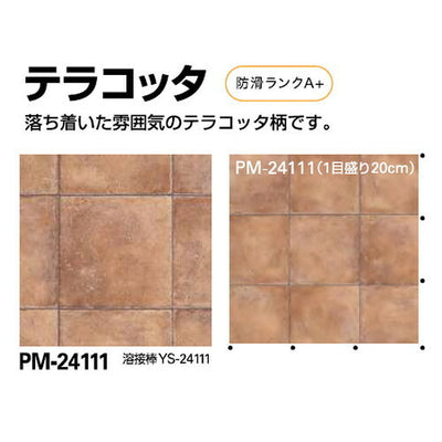 サンゲツSフロア防滑シートリアルセーフティテラコッタPM-241111m単位の画像