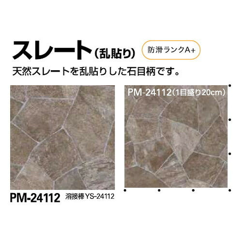 サンゲツSフロア防滑シートリアルセーフティスレート(乱貼り)PM-241121m単位の画像
