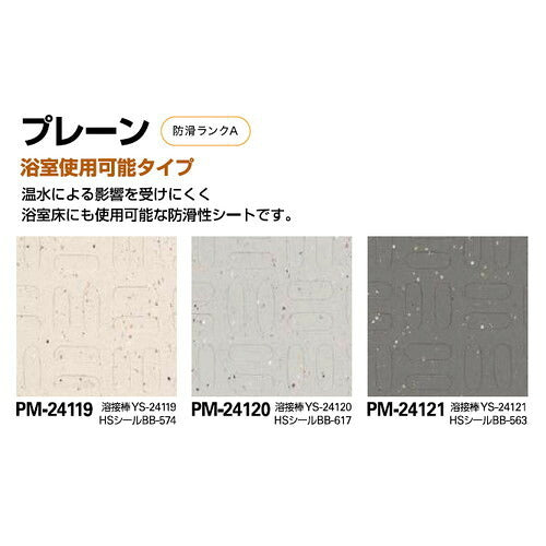 サンゲツSフロア防滑シートプレーンエンボスプレーン(浴室使用可能タイプ)1m単位の画像