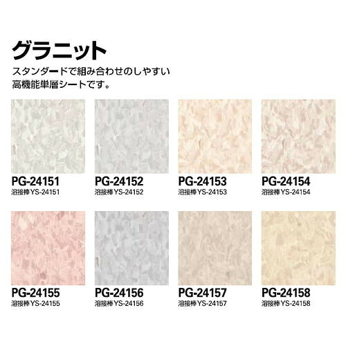 サンゲツSフロア単層シートグラニット(PG-24151~PG-24158)1m単位の画像