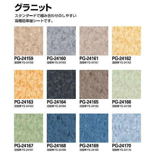 サンゲツSフロア単層シートグラニット(PG-24159~PG-24170)1m単位の画像