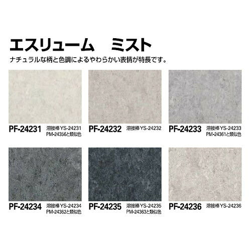 サンゲツSフロアエスリュームミスト(PF-24231～PF-24240)1m単位の画像