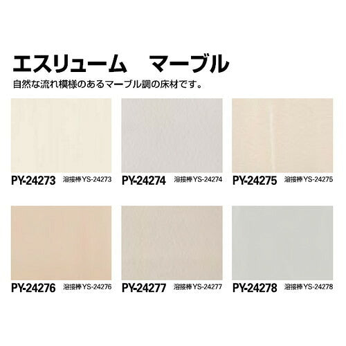 サンゲツSフロアエスリュームマーブル(PY-24273～PY-24284)1m単位の画像