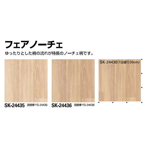 サンゲツSフロアSKフロアフェアノーチェ1m単位の画像