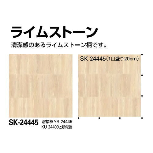 サンゲツSフロアSKフロアライムストーンSK-244451m単位の画像