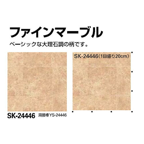 サンゲツSフロアSKフロアファインマーブルSK-244461m単位の画像