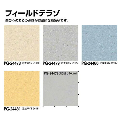 サンゲツSフロアメディウォークフィールドテラゾ1m単位の画像