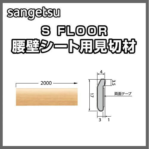 サンゲツSフロア腰壁シート用専用部材見切材ケース単位(5本入)の画像