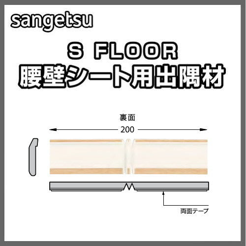 サンゲツSフロア腰壁シート用専用部材出隅材1個単位の画像