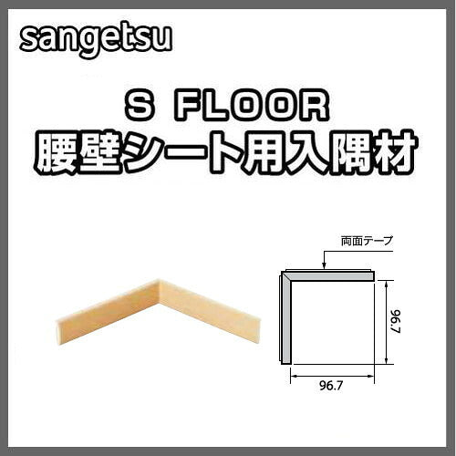 サンゲツSフロア腰壁シート用専用部材入隅材1個単位の画像