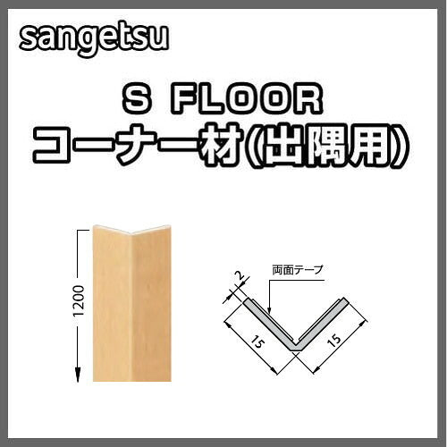 サンゲツSフロア腰壁シート用専用部材コーナー材(出隅用)1本単位の画像