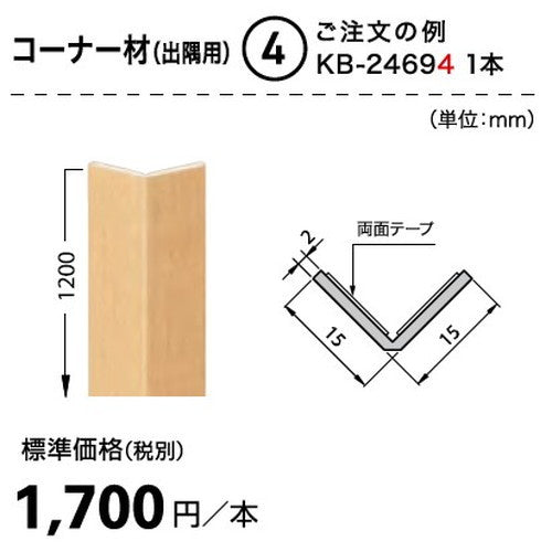 サンゲツ Sフロア 腰壁シート用専用部材 コーナー材(出隅用) 1本単位