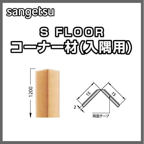 サンゲツSフロア腰壁シート用専用部材コーナー材(入隅用)1本単位の画像