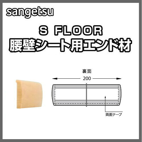 サンゲツSフロア腰壁シート用専用部材エンド材1個単位の画像