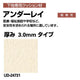 サンゲツSフロアアンダーレイ厚み3mmタイプUD-247311m単位の画像