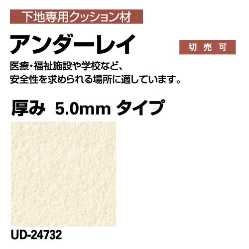 サンゲツSフロアアンダーレイ厚み5mmタイプUD-247321m単位の画像