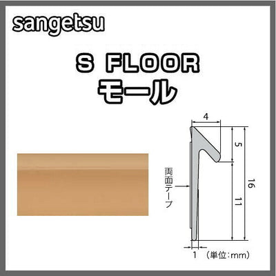サンゲツSフロアモール材ケース単位(2m×20本入)の画像
