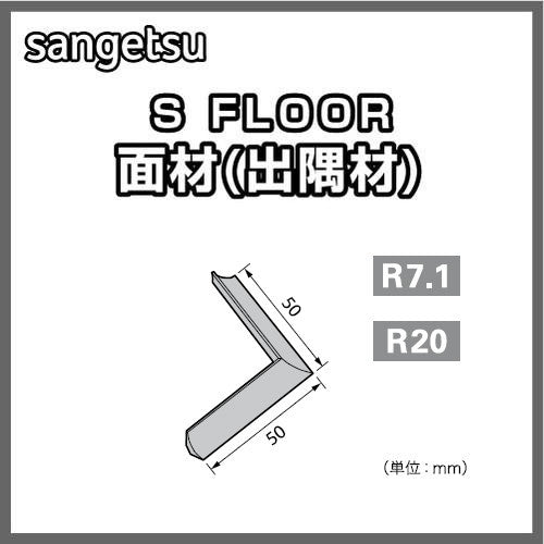 サンゲツSフロア面材出隅材(R7.1/R20)1個単位の画像