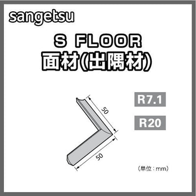 サンゲツSフロア面材出隅材(R7.1/R20)1個単位の画像
