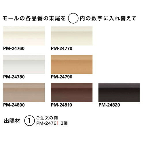 サンゲツ Sフロア モール用出隅材 1個単位